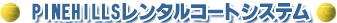 PINEHILLS�R�[�g�t�B�[�V�X�e��