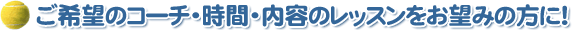 ����]�̃R�[�`�E���ԁE���e�̃��b�X�������]�݂̕���