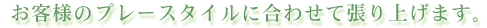 ���q�l�̃v���[�X�^�C���ɍ��킹�Ē���グ�܂�